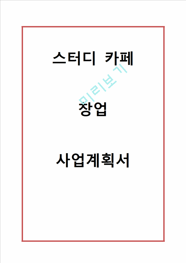 [창업계획서] 스터디 카페 창업 사업계획서.hwp